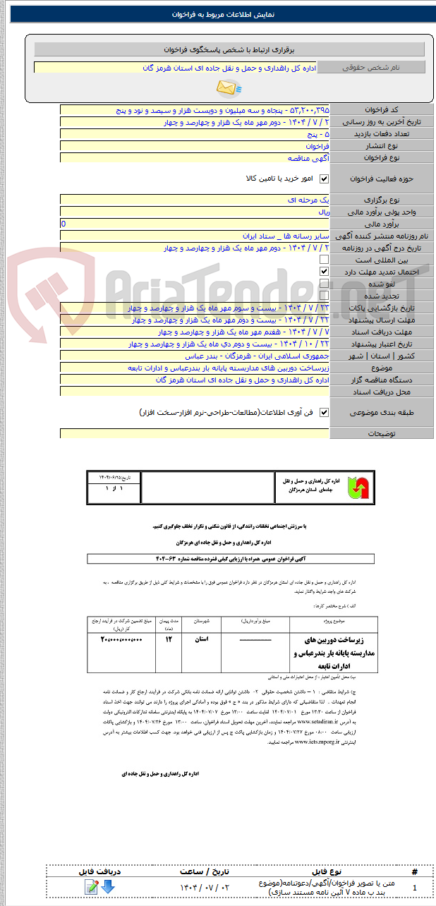 تصویر کوچک آگهی زیرساخت دوربین های مداربسته پایانه بار بندرعباس و ادارات تابعه