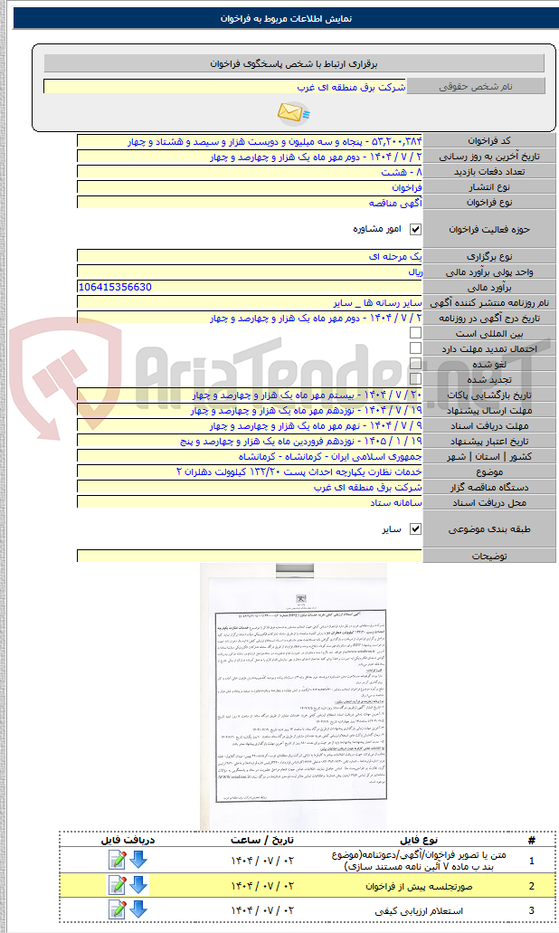 تصویر کوچک آگهی خدمات نظارت یکپارچه احداث پست ۱۳۲/۲۰ کیلوولت دهلران ۲