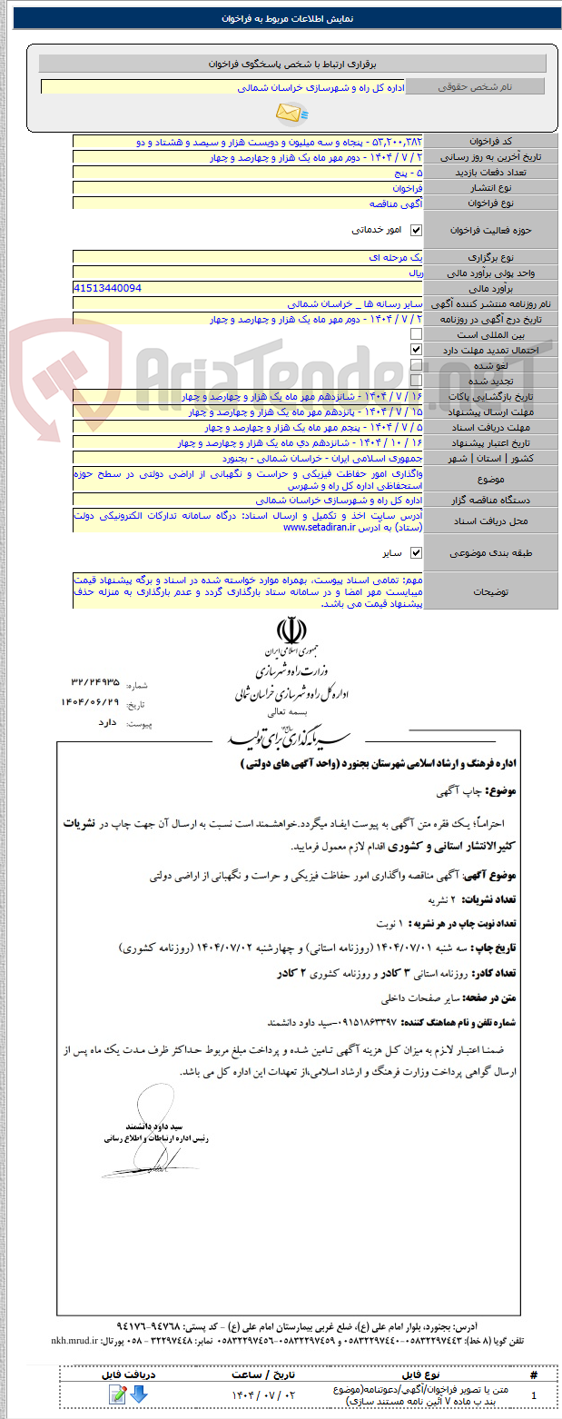 تصویر کوچک آگهی واگذاری امور حفاظت فیزیکی و حراست و نگهبانی از اراضی دولتی در سطح حوزه استحفاظی اداره کل راه و شهرس