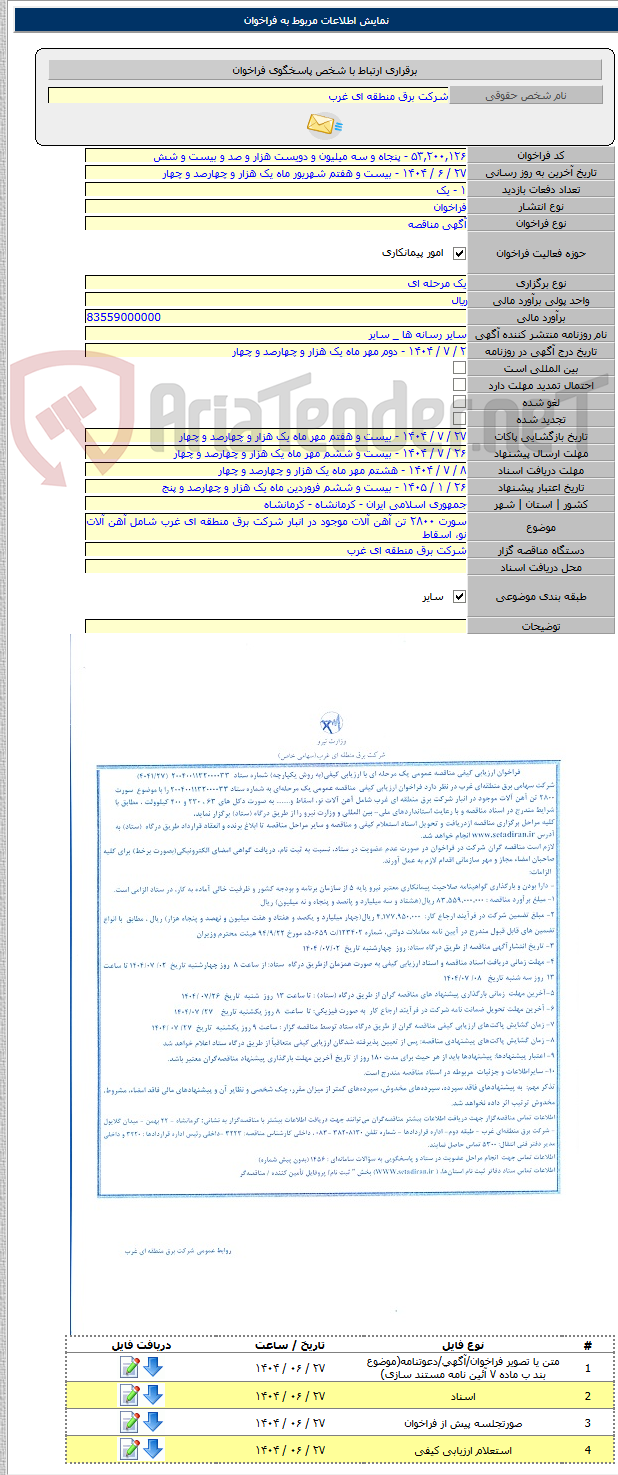 تصویر کوچک آگهی سورت ۲۸۰۰ تن آهن آلات موجود در انبار شرکت برق منطقه ای غرب شامل آهن آلات نو، اسقاط