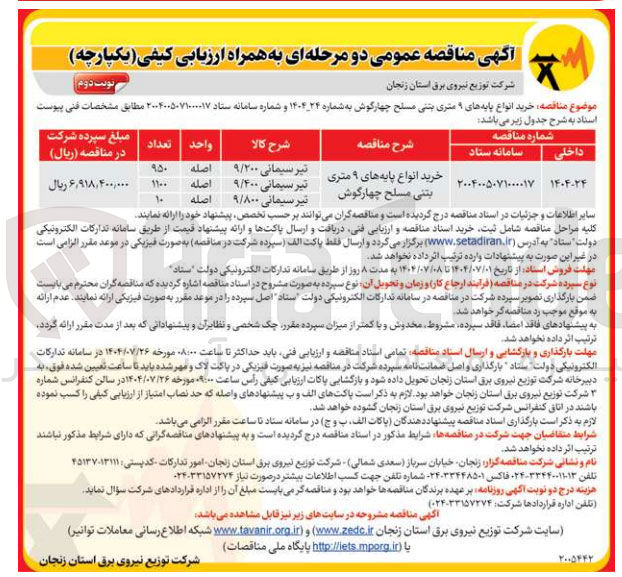 تصویر کوچک آگهی خرید انواع پایه های ۹ متری بتنی مسلح چهارگوش