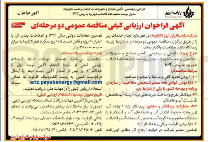 تصویر کوچک آگهی طراحی و مهندسی تأمین مصالح و تجهیزات ساختمان و نصب تجهیزات مدول توسعه تصفیه خانه فاضلاب 