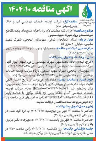 تصویر کوچک آگهی اجرای کلیه عملیات لازم برای اجرای شمع های پلهای تقاطع غیر همسطح 