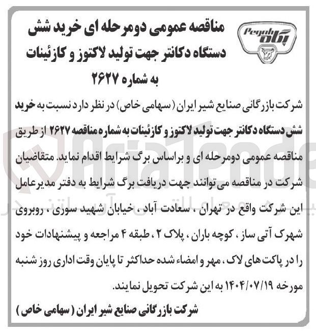 تصویر کوچک آگهی خرید شش دستگاه دکانتر جهت تولید لاکتوز و کازئینات