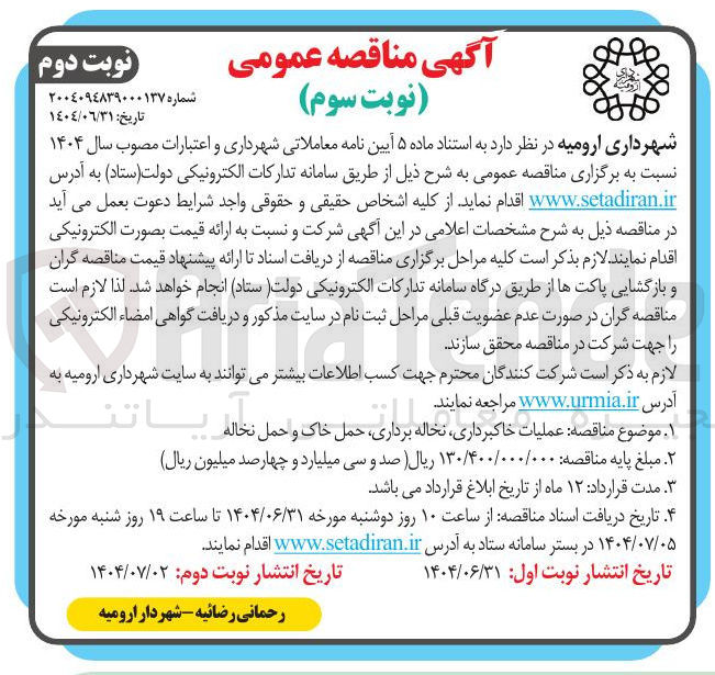 تصویر کوچک آگهی عملیات خاکبرداری نخاله برداری حمل خاک و حمل نخاله