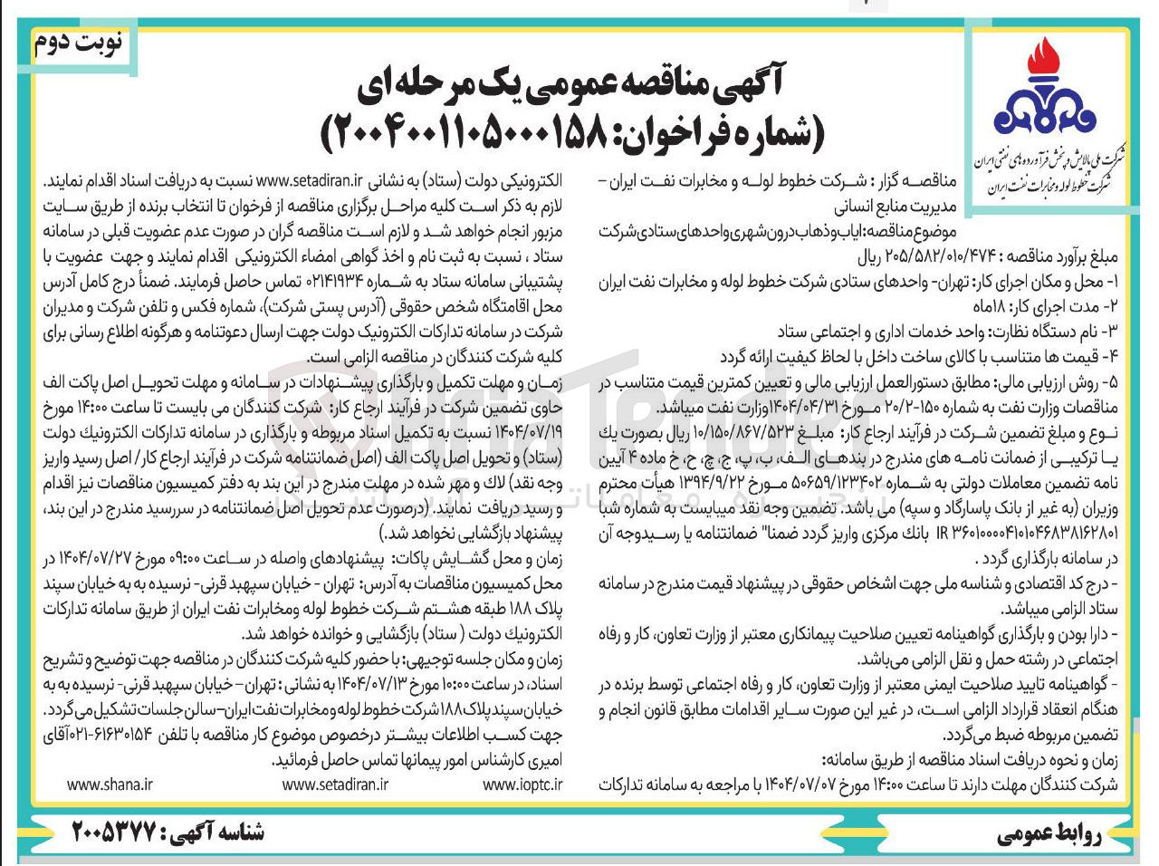 تصویر کوچک آگهی ایاب و ذهاب درون شهری واحدهای ستادی شرکت