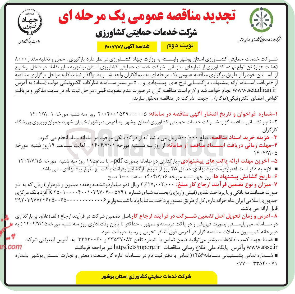 تصویر کوچک آگهی  بارگیری حمل و تخلیه مقدار ۸۰۰۰ هشت هزار تن انواع نهاده کشاورزی