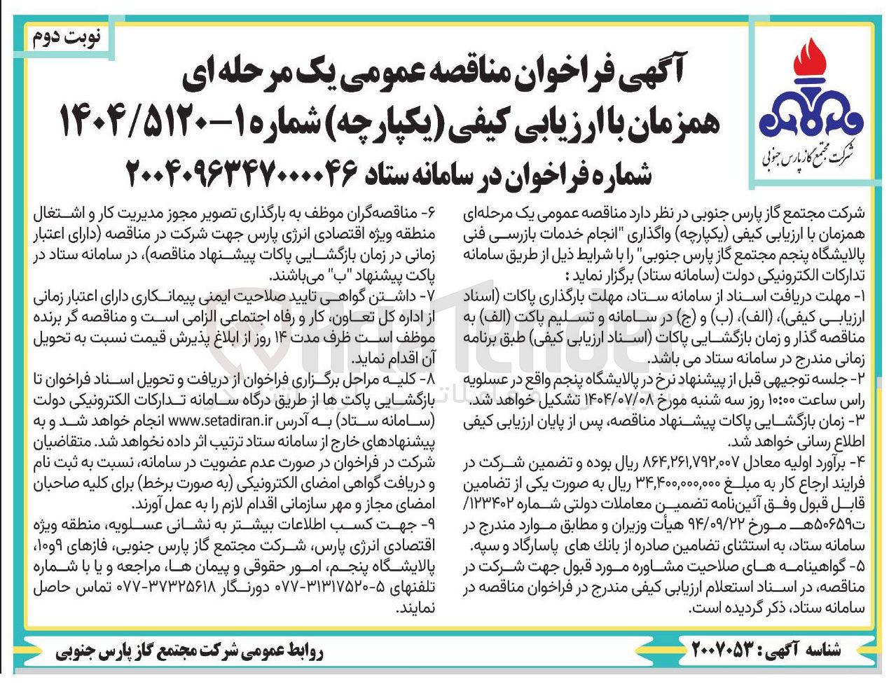 تصویر کوچک آگهی  واگذاری انجام خدمات بازرسی فنی پالایشگاه 