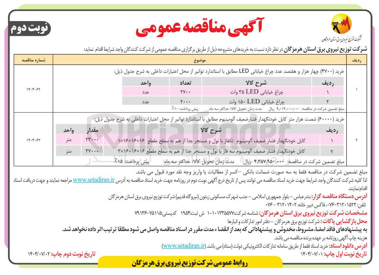 تصویر کوچک آگهی خرید ( ۶۰۰۰۰) شصت هزار متر کابل خودنگهدار فشار ضعیف آلومینیوم