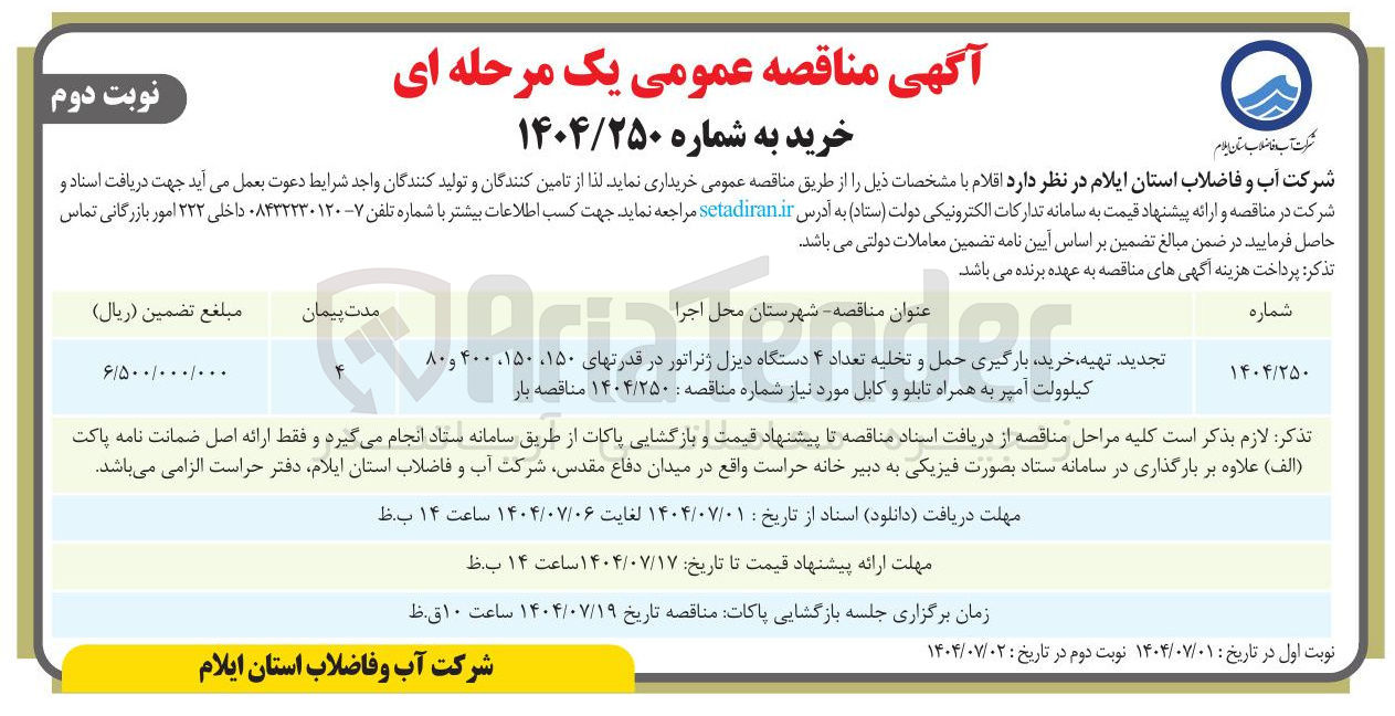 تصویر کوچک آگهی خرید بارگیری حمل و تخلیه تعداد ۴ دستگاه دیزل ژنراتور در قدرتهای  ۴۰۰ و ۸۰ ۱۵۰