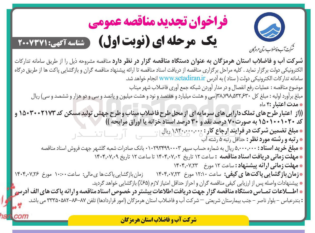 تصویر کوچک آگهی عملیات رفع انفصال و در مدار آوردن شبکه جمع آوری فاضلاب