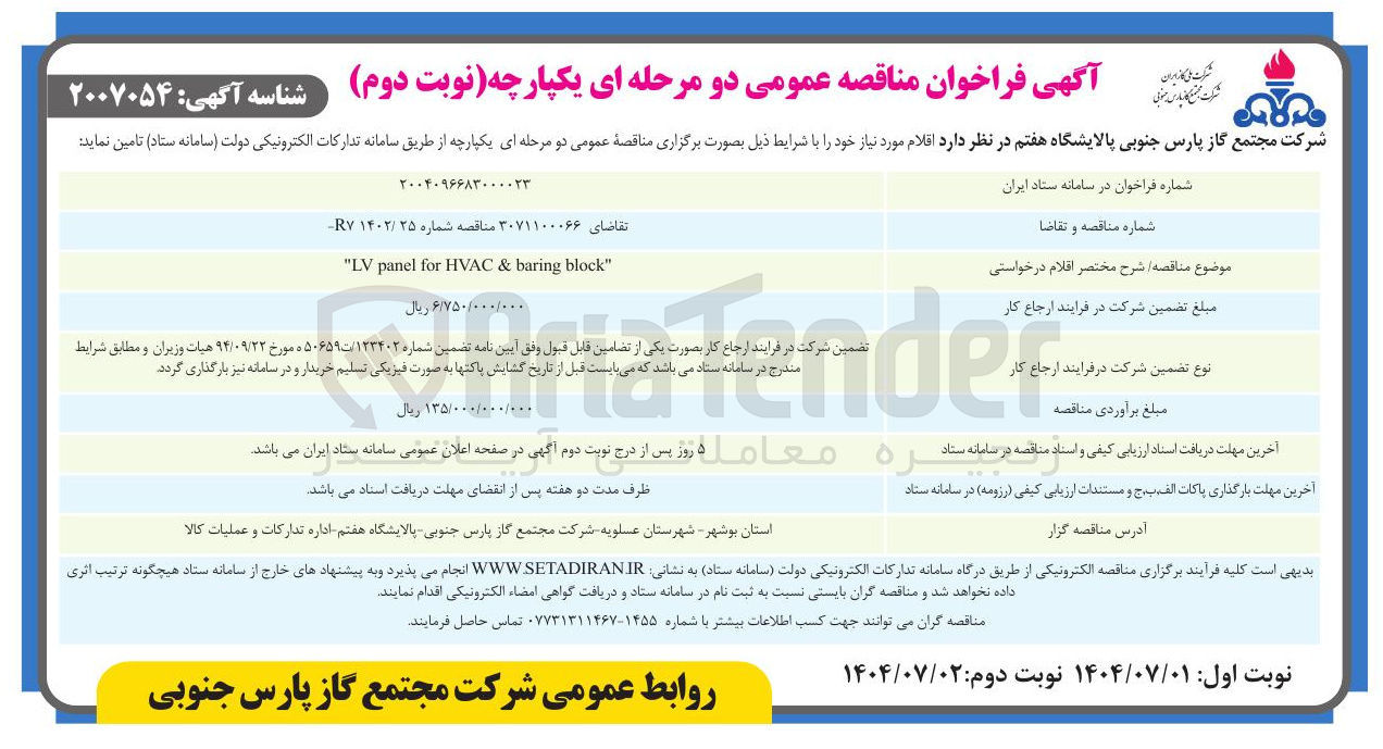 تصویر کوچک آگهی " block baring & HVAC for panel LV " 
