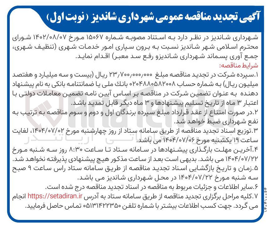 تصویر کوچک آگهی برون سپاری امور خدمات شهری تنظیف شهری جمع آوری پسماند شهرداری و رفع سد معبر