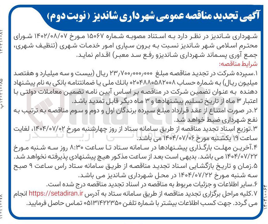 تصویر کوچک آگهی  برون سپاری امور خدمات شهری تنظیف شهری جمع آوری پسماند شهرداری  و رفع سد معبر