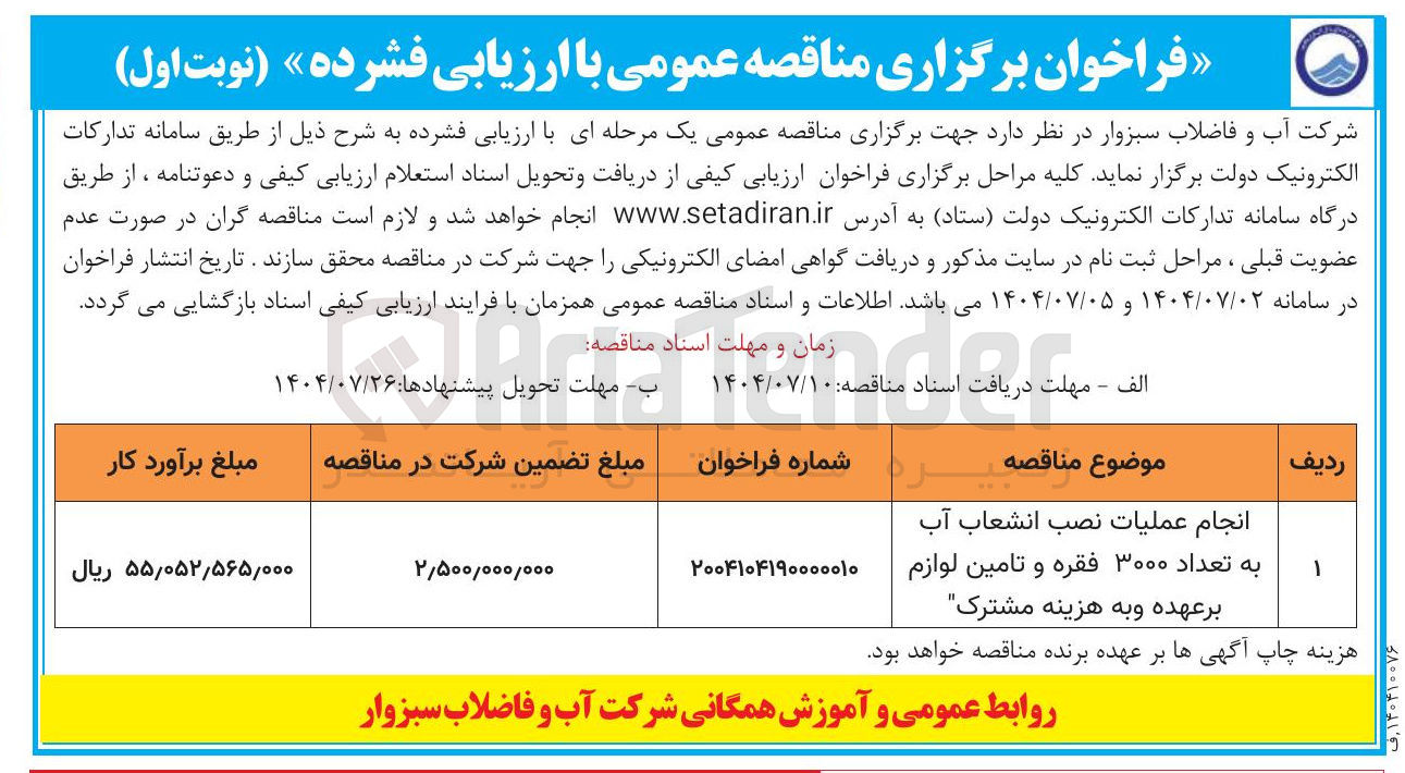 تصویر کوچک آگهی انجام عملیات نصب انشعاب آب به تعداد ۳۰۰۰ فقره و تامین لوازم بر عهده و به هزینه مشترک 