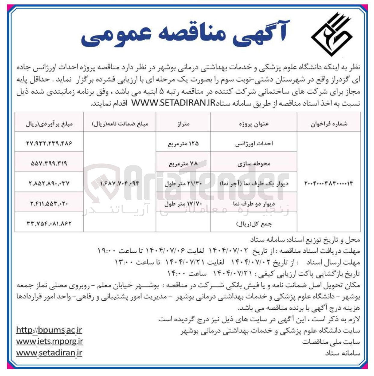 تصویر کوچک آگهی احداث اورژانس 
