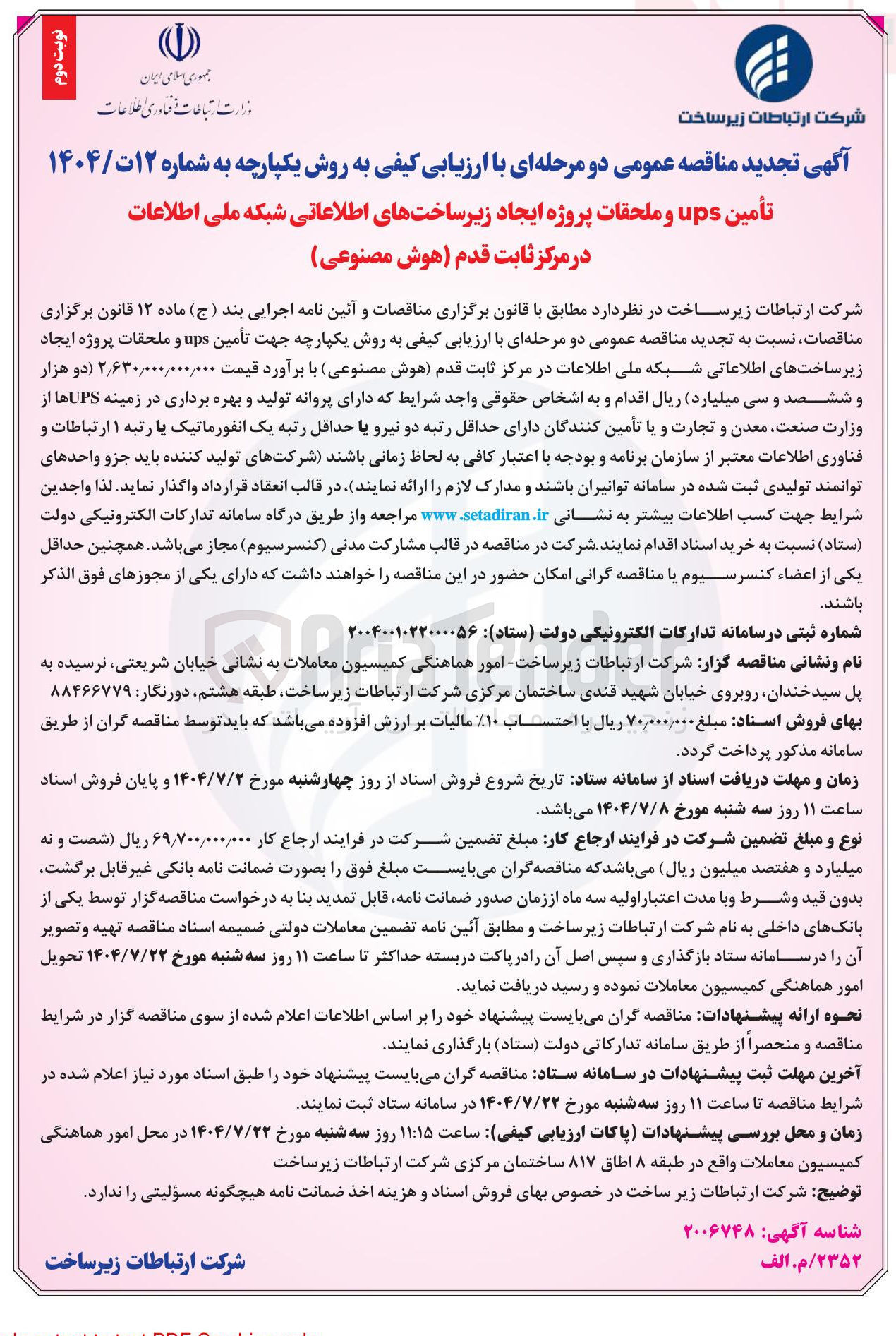 تصویر کوچک آگهی تأمین ups و ملحقات پروژه ایجاد زیر ساختهای اطلاعاتی