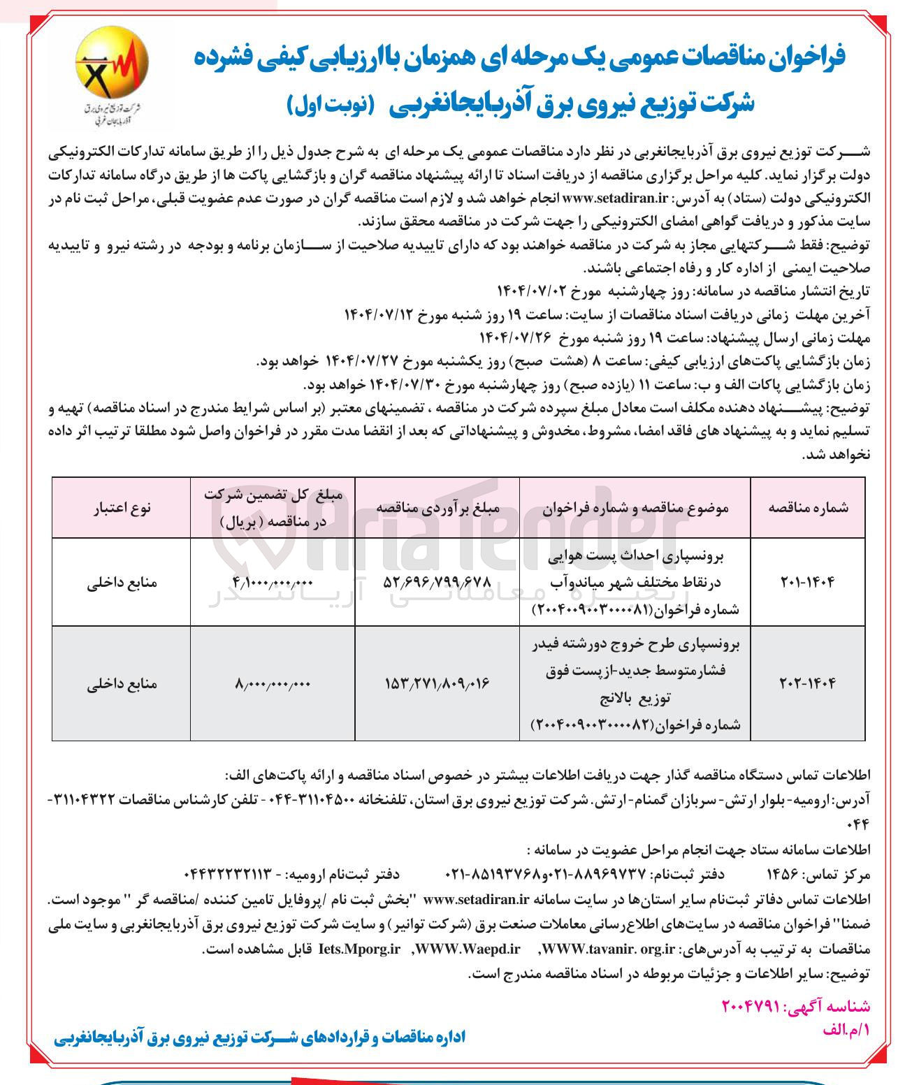 تصویر کوچک آگهی برونسپاری طرح خروج دورشته فیدر فشار متوسط جدید از پست فوق