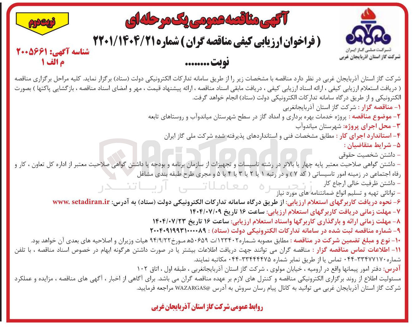 تصویر کوچک آگهی  پروژه خدمات بهره برداری و امداد گاز 