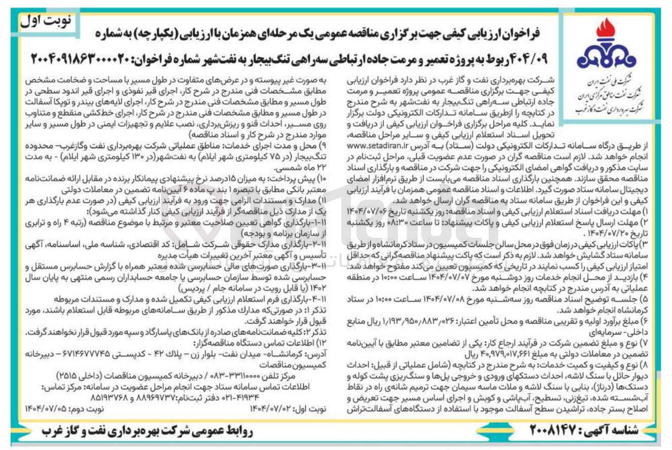 تصویر کوچک آگهی  پروژه تعمیر و مرمت جاده ارتباطی 