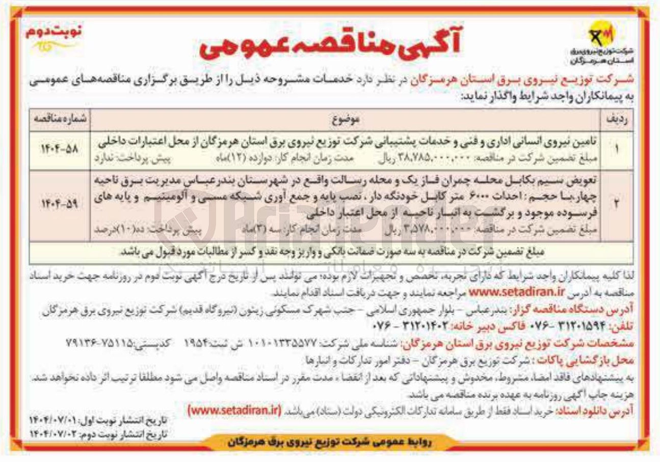 تصویر کوچک آگهی تامین نیروی انسانی اداری و فنی و خدمات پشتیبانی شرکت توزیع نیروی برق