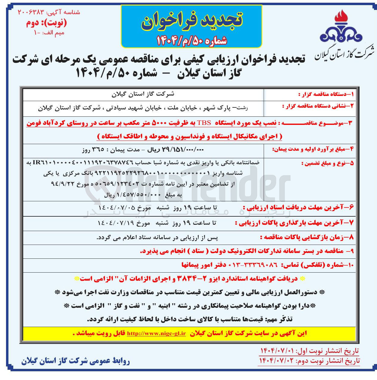 تصویر کوچک آگهی نصب یک مورد ایستگاه TBS به ظرفیت ۵۰۰۰ متر مکعب بر ساعت در روستای کردآباد فومن ) اجرای مکانیکال ایستگاه و فونداسیون و محوطه و اطاقک ایستگاه ) 
