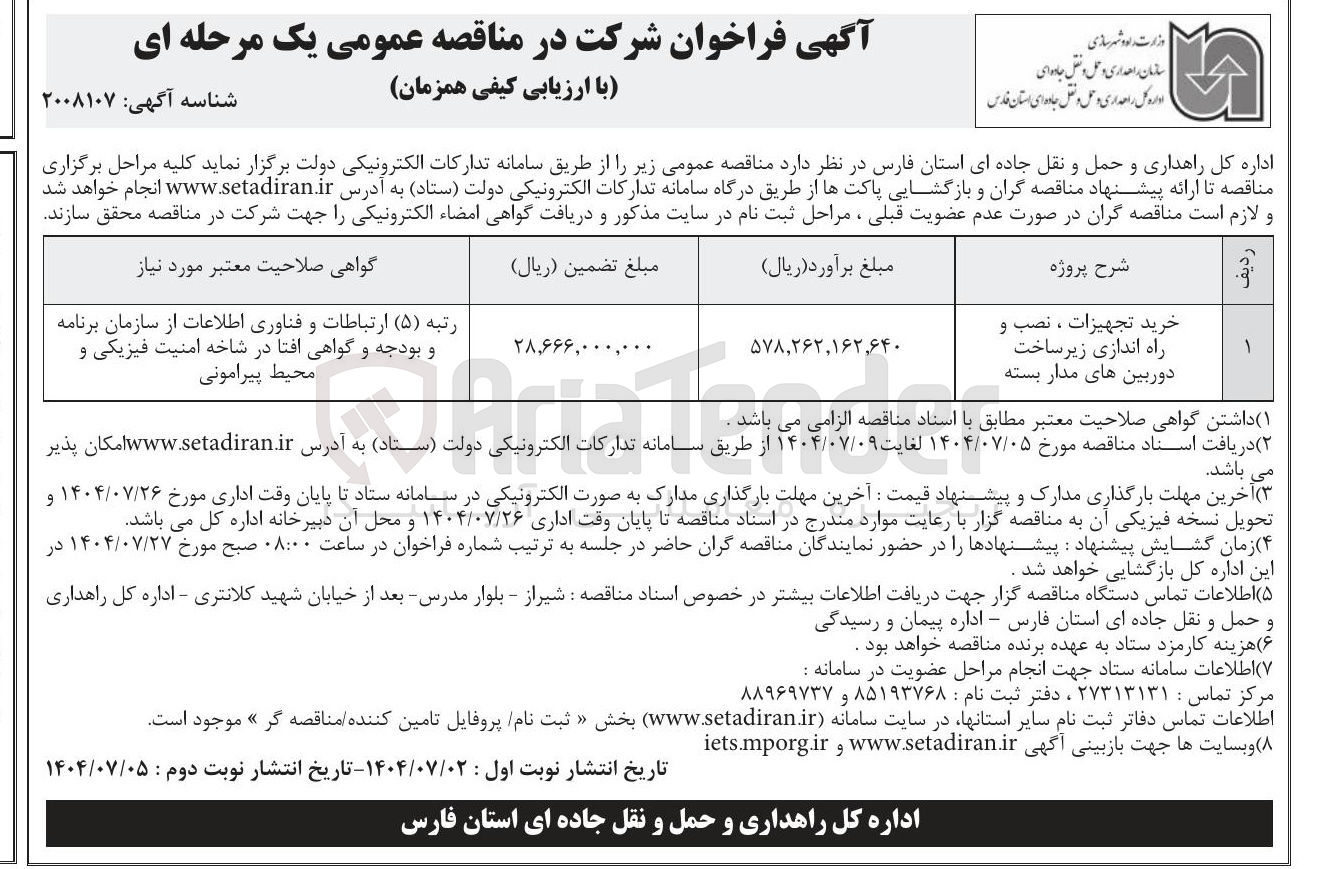 تصویر کوچک آگهی خرید تجهیزات ، نصب و 
راه اندازی زیر ساخت دوربین های مدار بسته