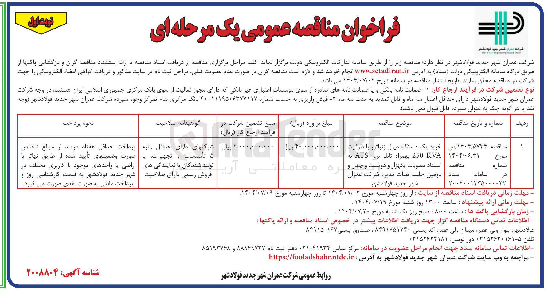 تصویر کوچک آگهی خرید یک دستگاه دیزل ژنراتور با ظرفیت V 250 بهمراه تابلو برق ATS