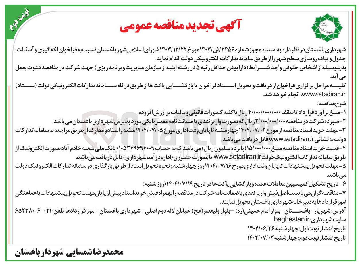 تصویر کوچک آگهی فراخوان لکه گیری و آسفالت جدول و پیاده روسازی سطح شهر