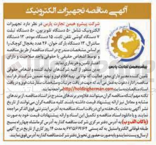 تصویر کوچک آگهی  تجهیزات الکترونیک شامل ۵۰ دستگاه تلویزیون ۵۰ دستگاه تبلت ۷ دستگاه گوشی تلفن ثابت ۱۵ دستگاه مودم ۱۳ دستگاه سانترال ۱۳ دستگاه بارکد خوان ۲۶ عدد یخچال کوچک