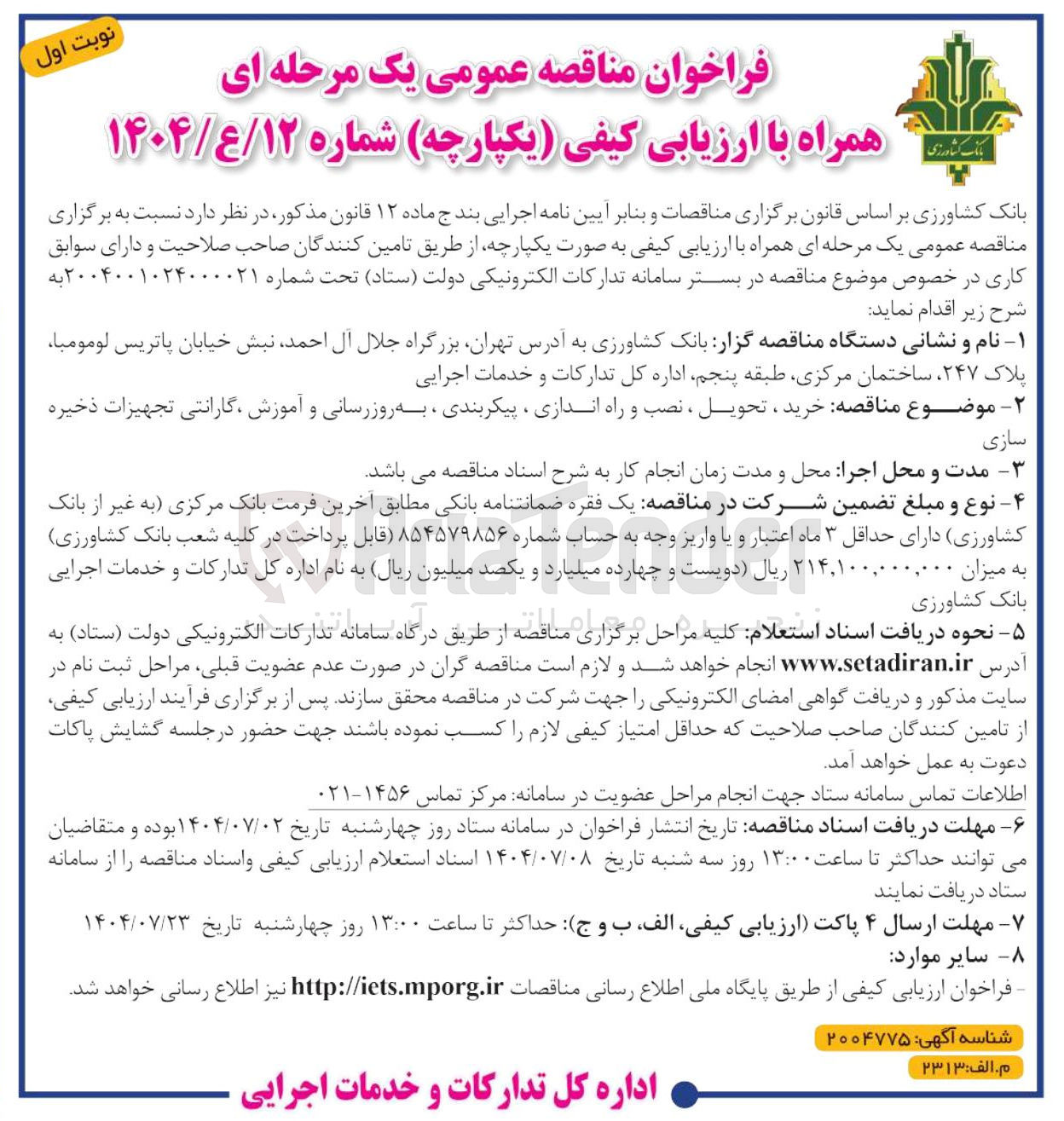 تصویر کوچک آگهی خرید ، تحویل ، نصب و راه اندازی ، پیکربندی ، به روز رسانی و آموزش گارانتی تجهیزات ذخیره سازی