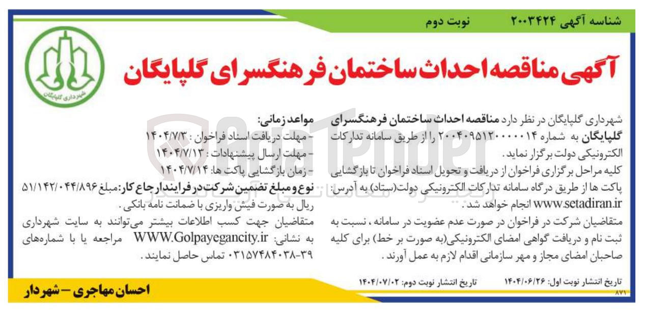 تصویر کوچک آگهی احداث ساختمان فرهنگسرا