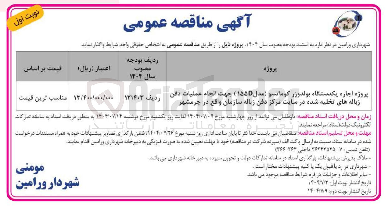 تصویر کوچک آگهی اجاره یکدستگاه بولدوزر کوماتسو مدل ۱۵۵ ) جهت انجام عملیات دفن زباله های تخلیه شده