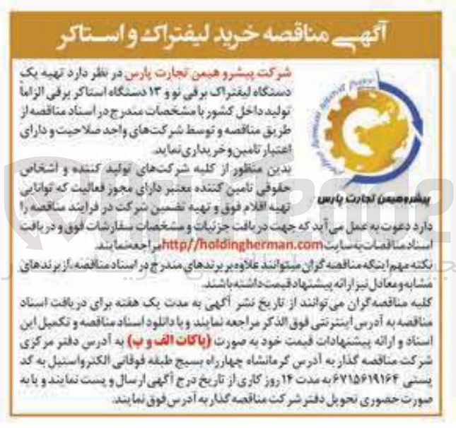 تصویر کوچک آگهی تهیه یک دستگاه لیفتراک برقی نو و ۱۳ دستگاه استاکر برقی