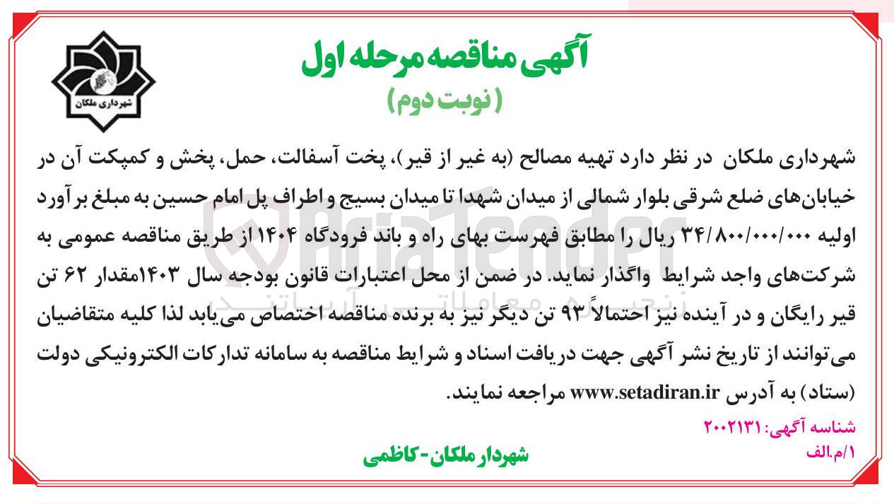 تصویر کوچک آگهی تهیه مصالح به غیر از قیر پخت ، آسفالت حمل پخش و کمپکت آن