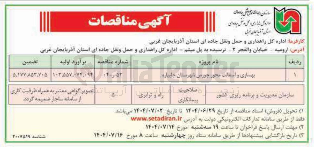 تصویر کوچک آگهی بهسازی و آسفالت محور 