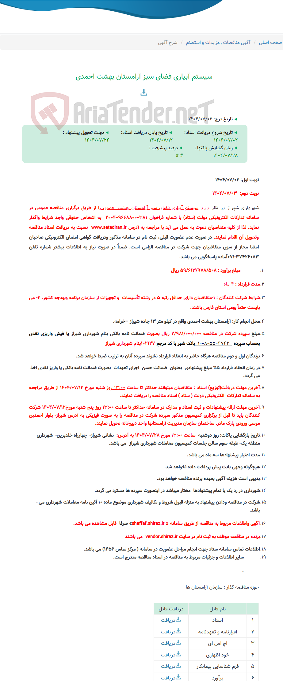 تصویر کوچک آگهی سیستم آبیاری فضای سبز آرامستان بهشت احمدی