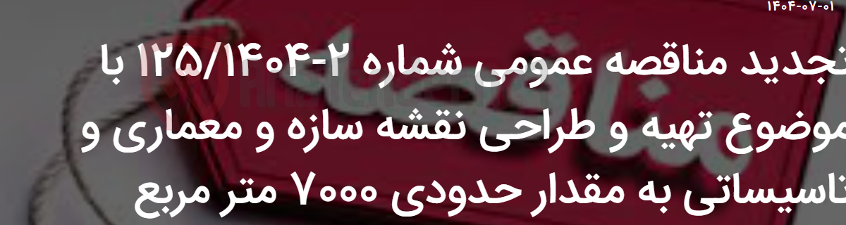 تصویر کوچک آگهی تجدید مناقصه عمومی شماره 2-125/1404 با موضوع تهیه و طراحی نقشه سازه و معماری و تاسیساتی به مقدار حدودی 7000 متر مربع