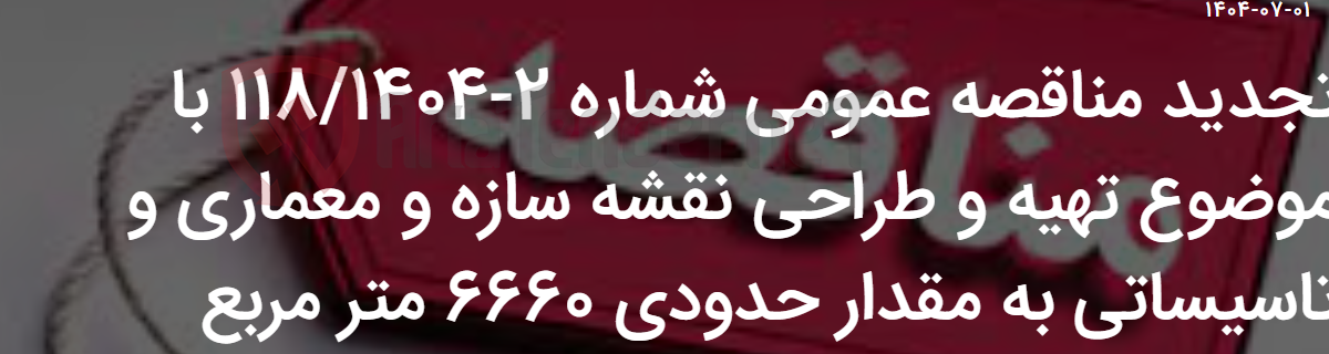 تصویر کوچک آگهی تجدید مناقصه عمومی شماره 2-118/1404 با موضوع تهیه و طراحی نقشه سازه و معماری و تاسیساتی به مقدار حدودی 6660 متر مربع
