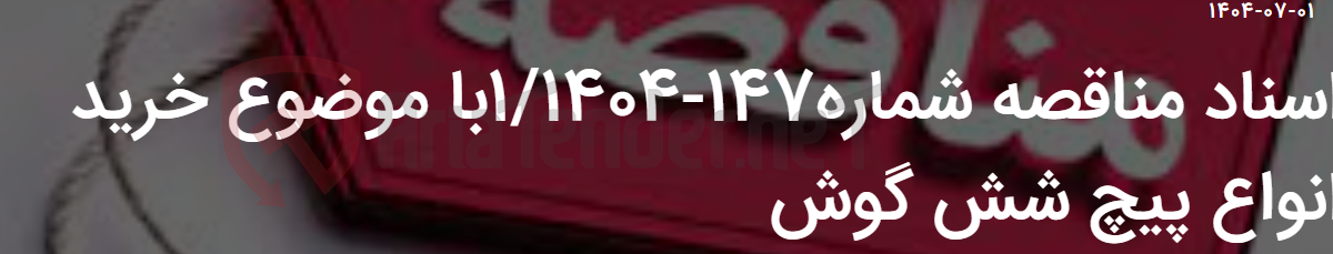 تصویر کوچک آگهی اسناد مناقصه شماره147-1/1404با موضوع خرید انواع پیچ شش گوش