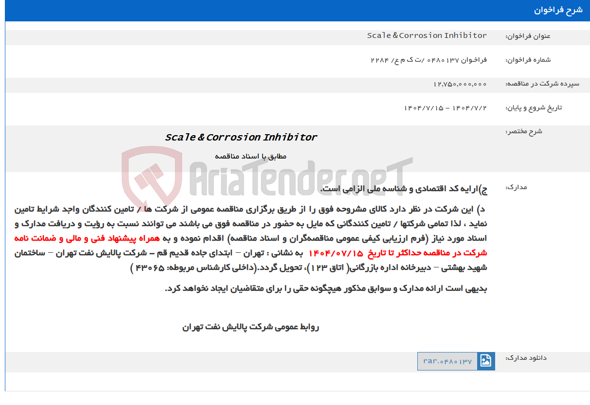 تصویر کوچک آگهی Scale & Corrosion Inhibitor