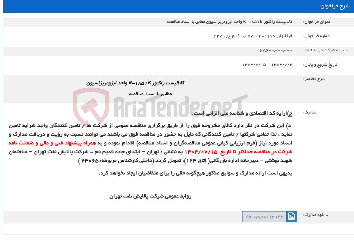 تصویر کوچک آگهی کاتالیست راکتور R-1851B واحد ایزومریزاسیون مطابق با اسناد مناقصه