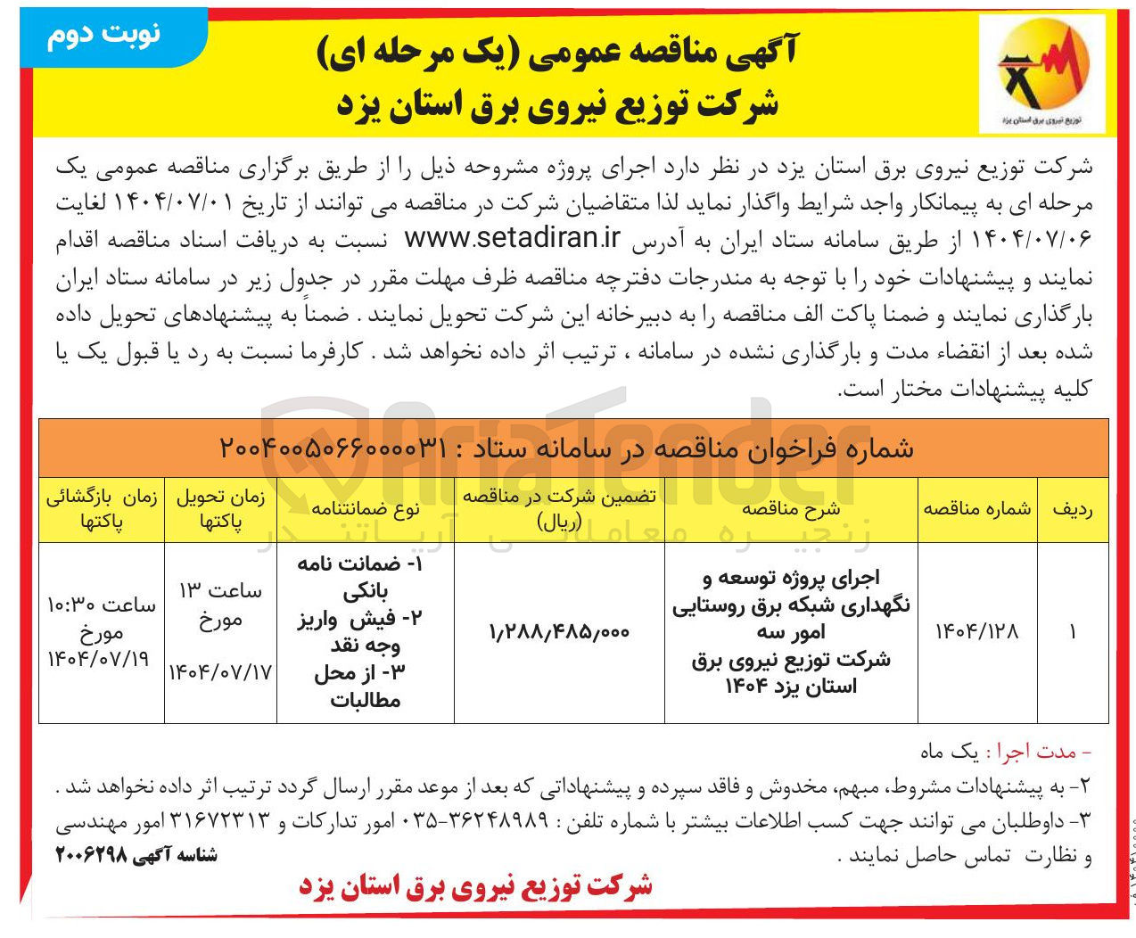 تصویر کوچک آگهی اجرای پروژه توسعه و نگهداری شبکه برق روستایی 
