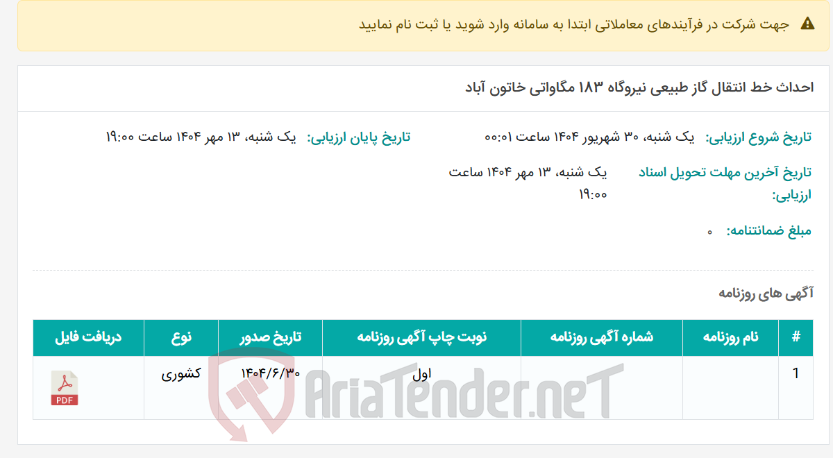 تصویر کوچک آگهی احداث خط انتقال گاز طبیعی نیروگاه 183 مگاواتی خاتون آباد