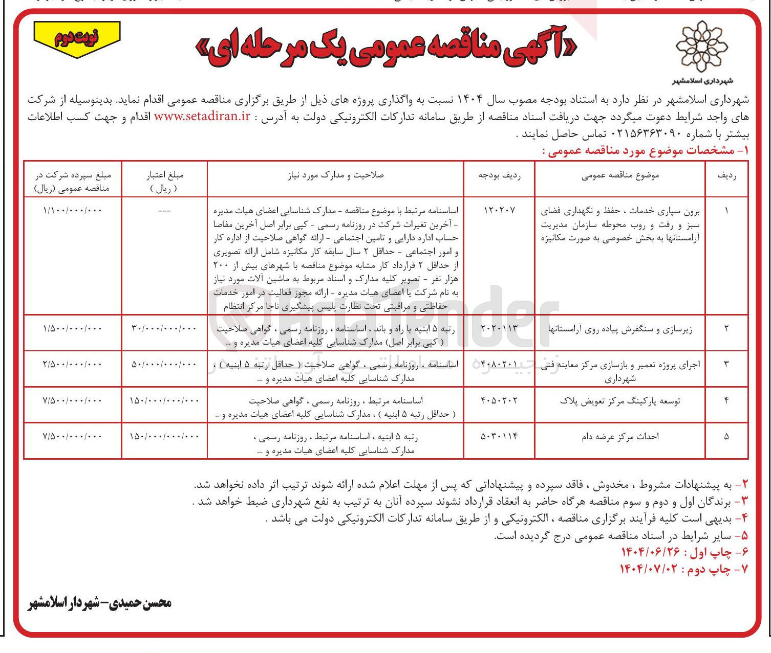 تصویر کوچک آگهی برون سپاری خدمات ، حفظ و نگهداری فضای سبز و رفت و روب محوطه سازمان مدیریت آرامستانها