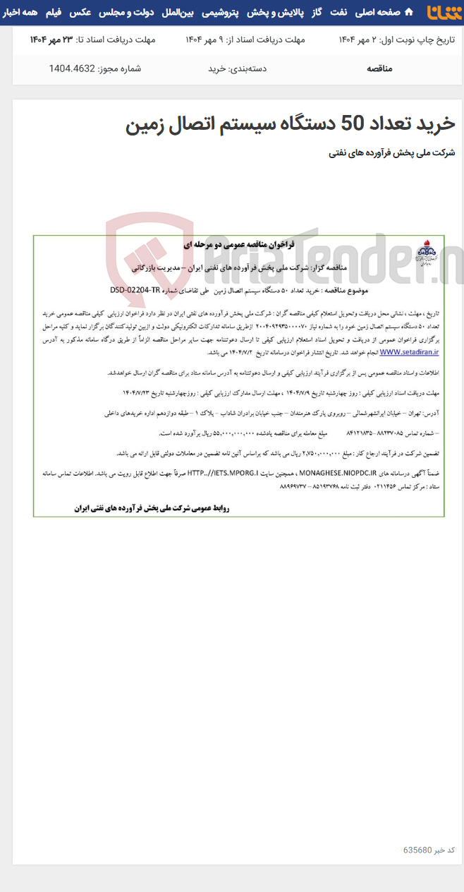 تصویر کوچک آگهی خرید تعداد 50 دستگاه سیستم اتصال زمین