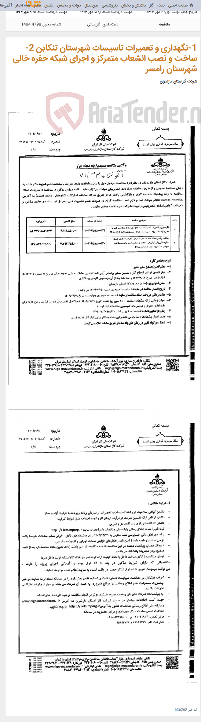 تصویر کوچک آگهی 1-نگهداری و تعمیرات تاسیسات شهرستان تنکابن 2-ساخت و نصب انشعاب متمرکز و اجرای شبکه حفره خالی شهرستان رامسر