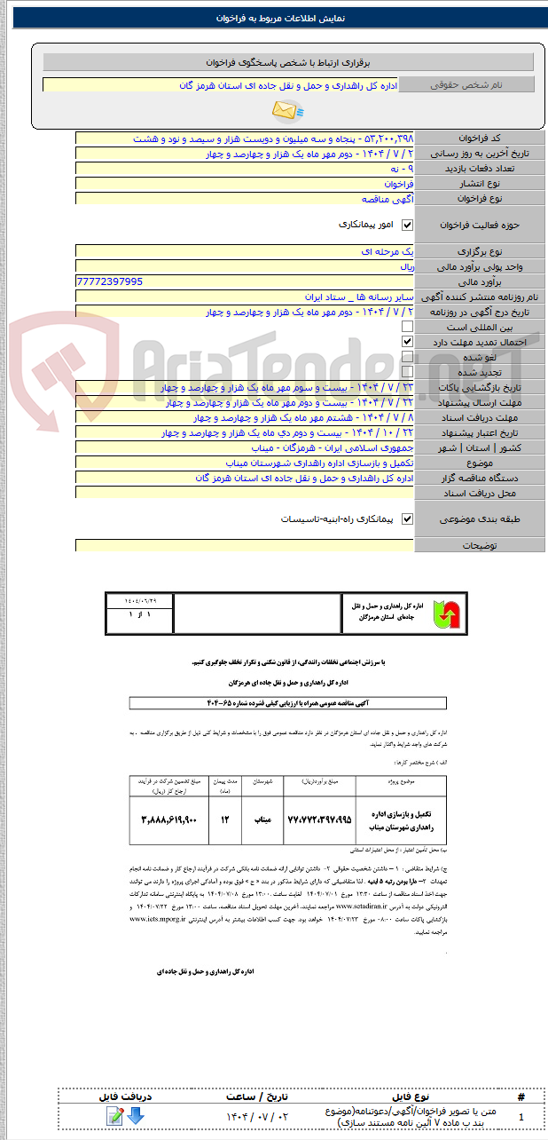 تصویر کوچک آگهی تکمیل و بازسازی اداره راهداری شهرستان میناب