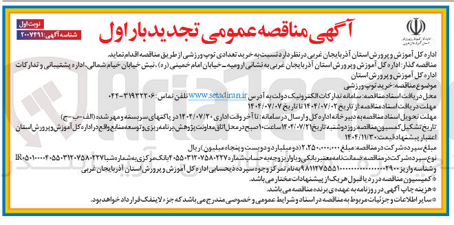 تصویر کوچک آگهی خرید تعدادی توپ ورزشی 