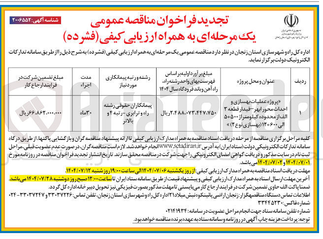 تصویر کوچک آگهی پروژه عملیات بهسازی و احداث محور